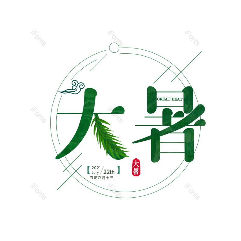 艺术字图片,中国传统元素,创意字PNG,字体设计免抠素材